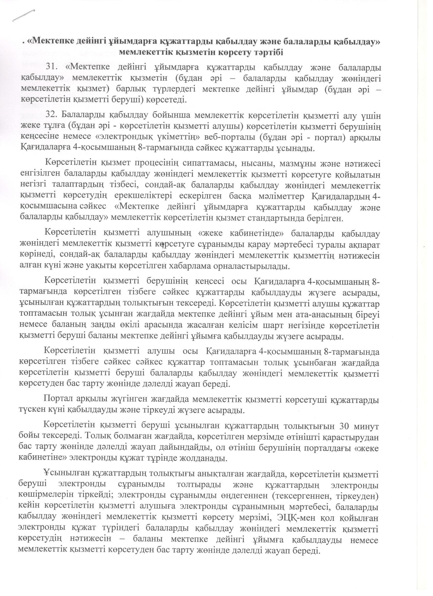 "Мектепке дейінгі ұйымдарға құжаттарды қабылдау және балаларды қабылдау" мемлекеттік қызметті көсету тәртібі