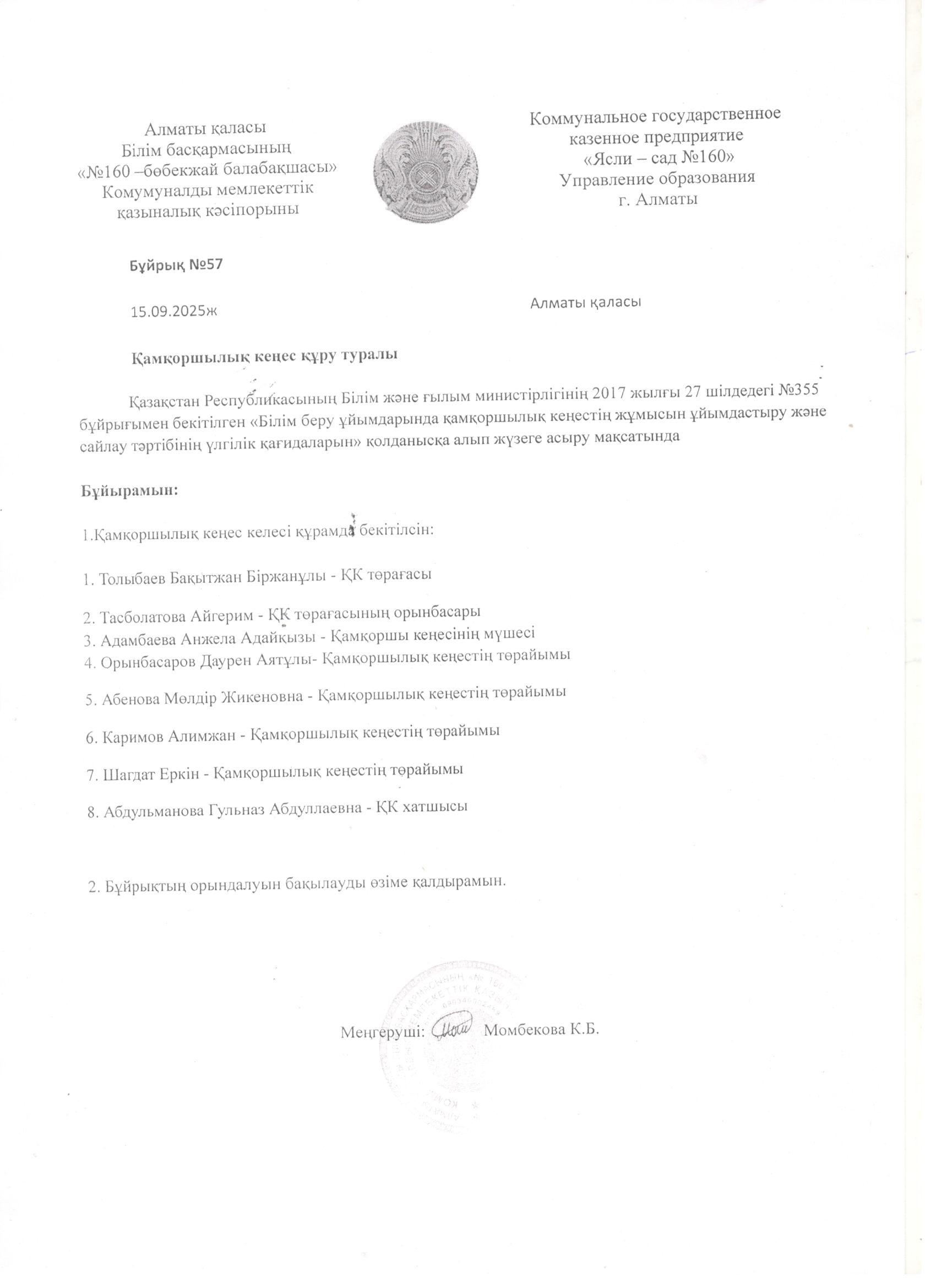 "Қамқоршылық кеңес"