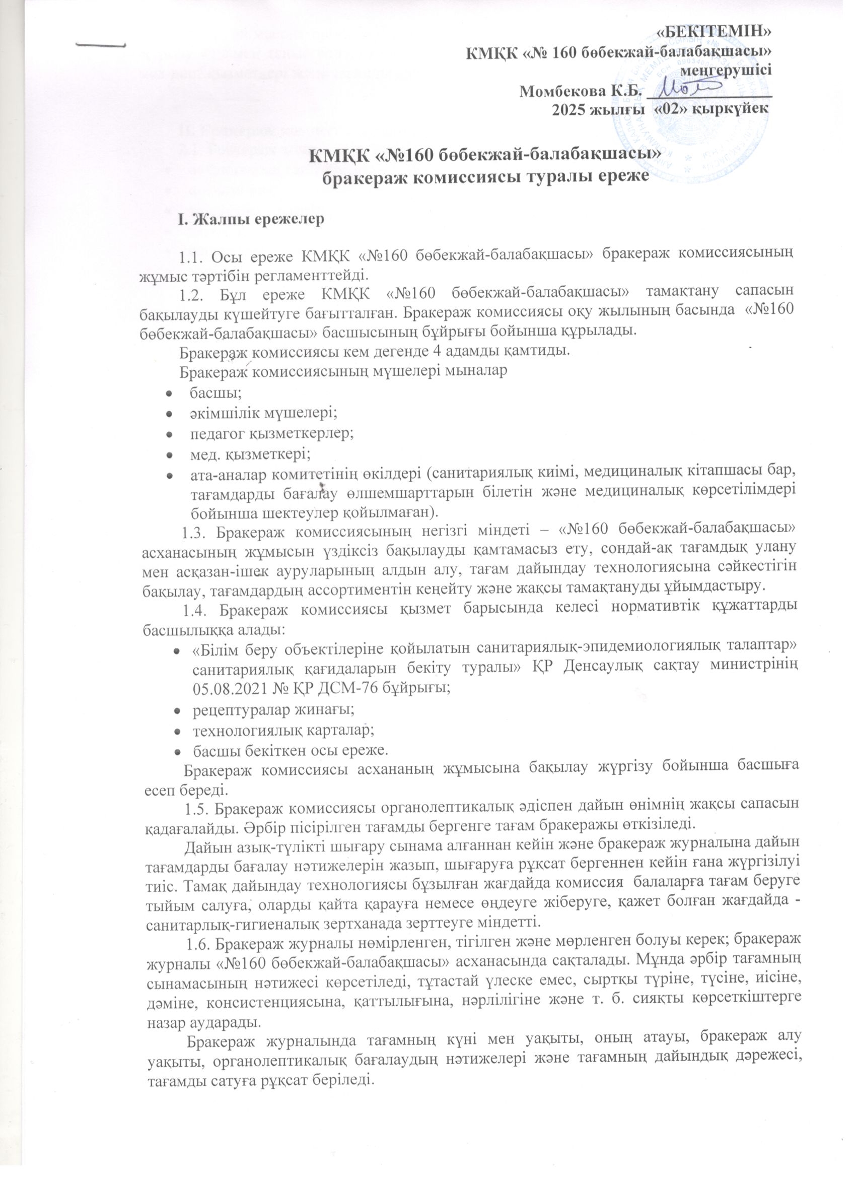 Тамақтандыруды ұйымдастыру бойынша бракераж комиссиясының жұмыстары